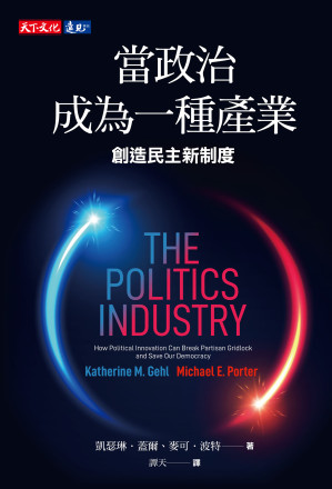 [EPUB] 當政治成為一種產業：創造民主新制度 = The Politics Industry: How Political Innovation Can Break Partisan Gridlock and Save Our Democracy