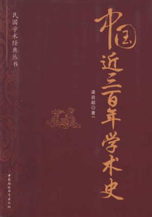 [EPUB] 中国近三百年学术史