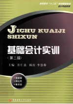 基础会计实训 第2版.PDF