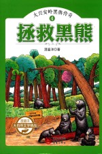 [PDF] 大兴安岭黑熊传奇 4 拯救黑熊