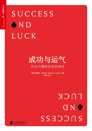 [EPUB] 成功与运气：好运与精英社会的神话 (畅销书《牛奶可乐经济学》作者最新力作！)(elib.cc)