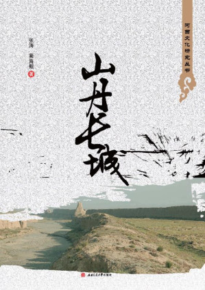 [EPUB] 山丹长城
