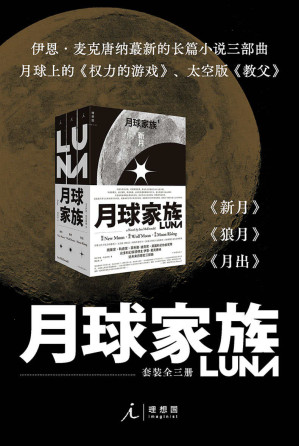 [EPUB] 月球家族三部曲【CBS倾情打造史诗级剧集 入围2020年雨果奖、轨迹奖、星云奖等重磅科幻大奖决选名单 理想国出品】