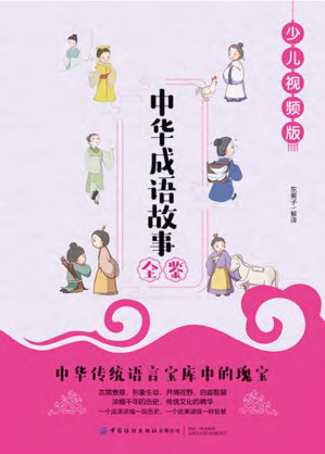 [EPUB] 中华成语故事全鉴 少儿视频版