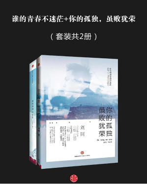 [PDF] 谁的青春不迷茫+你的孤独，虽败犹荣（套装共2册）