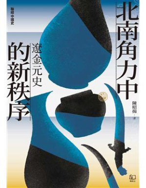 [EPUB] 北南角力中的新秩序：遼金元史
