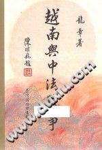 [PDF] 越南與中法戰爭