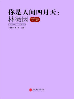 [EPUB] 你是人间四月天:林徽因文集
