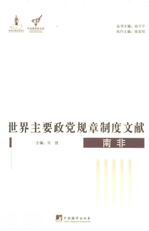[PDF] 世界主要政党规章制度文献：南非