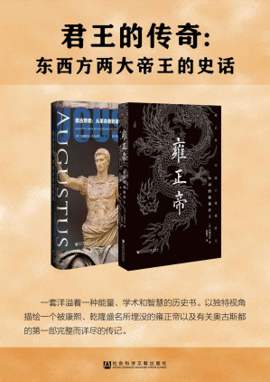 [EPUB] 君王的传奇：东西方两大帝王的史话(套装书全2册 甲骨文系列 雍正帝+奥古斯都）