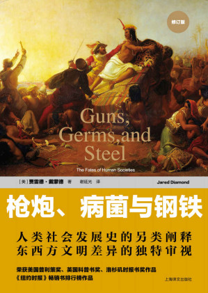 [EPUB] 枪炮、病菌与钢铁:人类社会的命运(修订版)【上海译文出品！荣获美国普利策奖、英国科普书奖、洛杉矶时报书奖作品！《纽约时报》畅销书排行榜、比尔•盖茨特别推荐！】