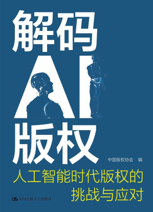 [EPUB] 解码AI版权：人工智能时代版权的挑战与应对