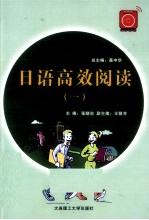 [PDF] 日语高效阅读 1