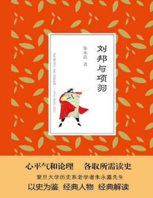 [PDF] 刘邦与项羽 (朱永嘉读史系列)(elib.cc)