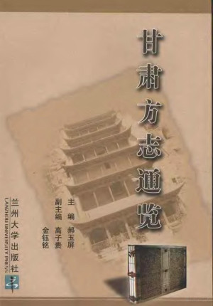 [PDF] 甘肃方志通览
