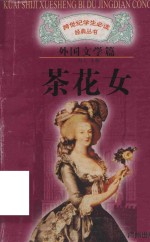 [PDF] 跨世纪学生必读经典丛书 外国文学篇 茶花女