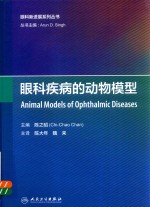 [PDF] 眼科新进展系列丛书 眼科疾病的动物模型