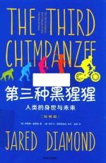 [PDF] 第三种黑猩猩 人类的身世与未来 简明版