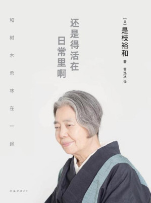 [EPUB] 还是得活在日常里啊(是枝裕和与树木希林跨越12年深度访谈。品味《小偷家族》《步履不停》等电影幕后故事，以及两人的艺术与生活哲学。收录珍贵照片、导演手稿)