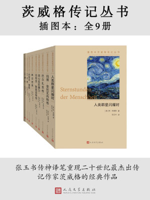 [EPUB] 茨威格传记丛书·插图本·全9册（脍炙人口的传记，真实还原多位历史人物；德语文学翻译大家张玉书教授的传神译笔为我们重现经典；人民文学出版社重磅出品）