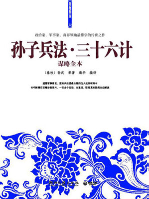 [EPUB] 孙子兵法·三十六计谋略全本