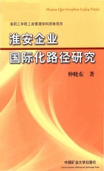 [PDF] 淮安企业国际化路径研究