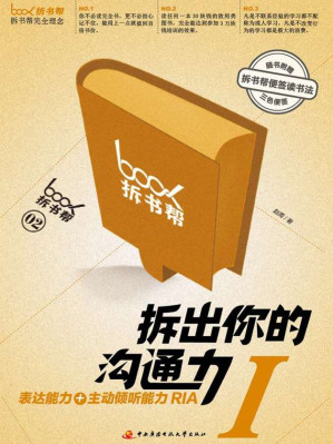 [EPUB] 拆出你的沟通力1（拆书帮）(elib.cc)