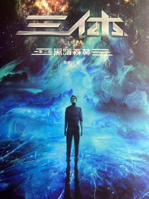 [EPUB] 三体Ⅱ：黑暗森林