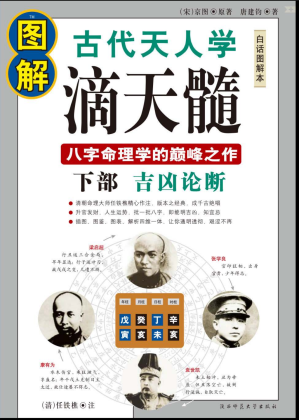 [PDF] 图解经典139-图解古代天人学：滴天髓.下部.吉凶论断