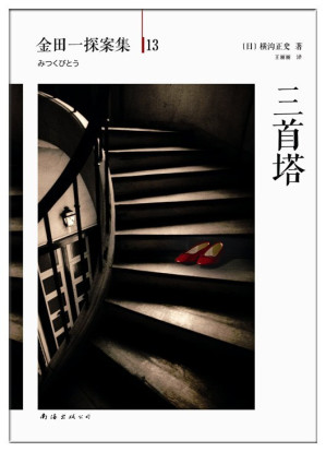 [EPUB] 金田一探案集13三首塔