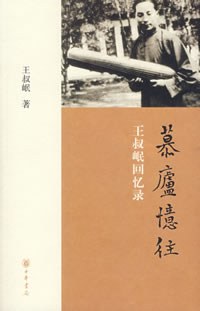 [PDF] 慕庐忆往：王叔岷回忆录