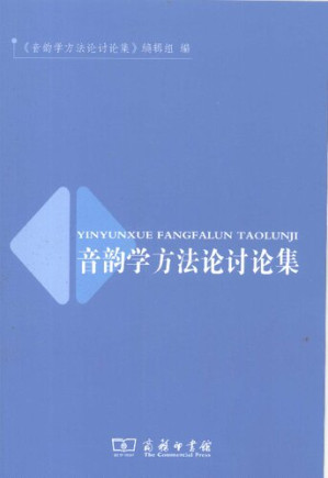 [PDF] 音韵学方法论讨论集
