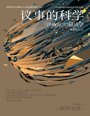 [PDF] 议事的科学：用诺奖经济学解密左右决策结果的隐形力量