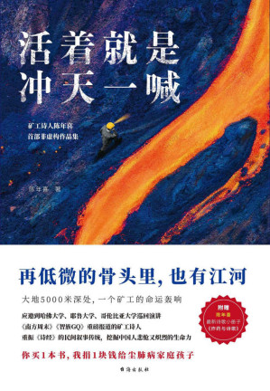 [EPUB] 活着就是冲天一喊（哈佛大学邀请演讲，《人民日报》、中央电视台报道的矿工诗人陈年喜首部非虚构故事集。再低微的骨头里也有江河）