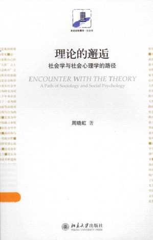 [PDF] 理论的邂逅：社会学与社会心理学的路径