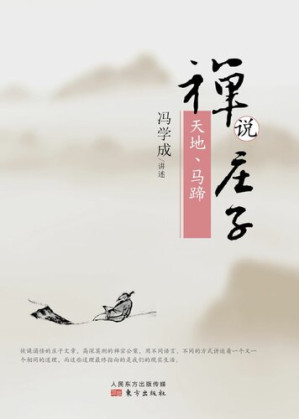 [EPUB] 禅说庄子: 天地、马蹄