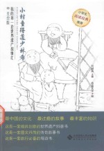 [PDF] 小村童得道少林寺 美绘版