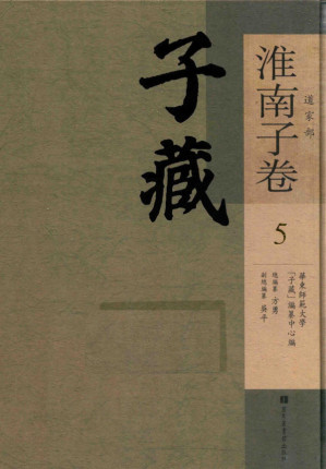 [PDF] 子藏 道家部 淮南子卷 5