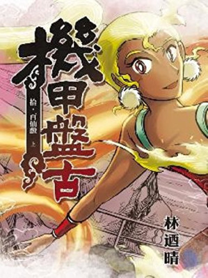 [EPUB] 機甲盤古(10) 2024 HD Revision