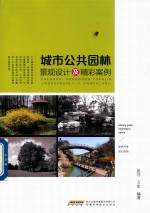 [PDF] 城市公共园林景观设计及精彩案例