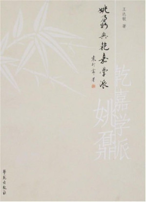 [PDF] 姚鼐与乾嘉学派