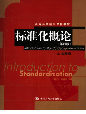[PDF] 标准化概论（第四版）