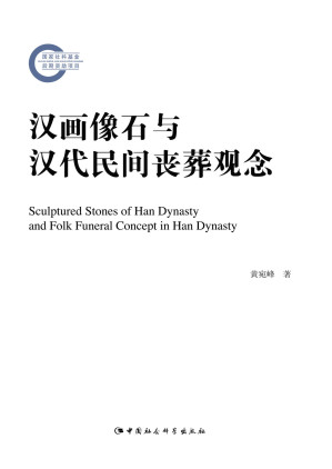[AZW3] 汉画像石与汉代民间丧葬观念