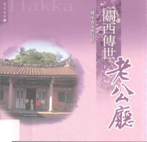 [PDF] 憶 見客庄 3.關西傳世老公廳 傳承客家世代情