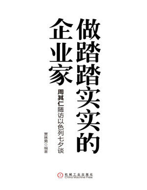 [PDF] 做踏踏实实的企业家：周其仁随访以色列七夕谈