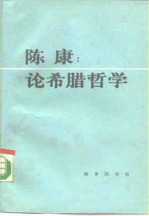 [PDF] 论希腊哲学