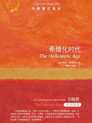 [EPUB] 牛津通识读本:希腊化时代(中文版)(前承古希腊,后启罗马帝国,希腊人最后的辉煌，欧洲古代史的传奇时代!)