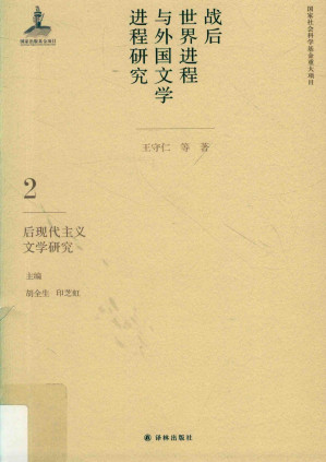 [PDF] 战后世界进程与外国文学进程研究 第2卷 后现代主义文学研究