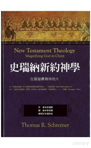 [PDF] 史瑞纳新约神学：在基督里尊神为大 (优化版)