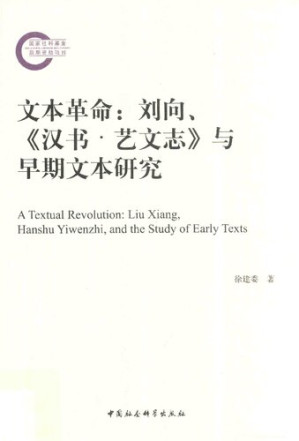[PDF] 文本革命: 刘向、《汉书·艺文志》与早期文本研究